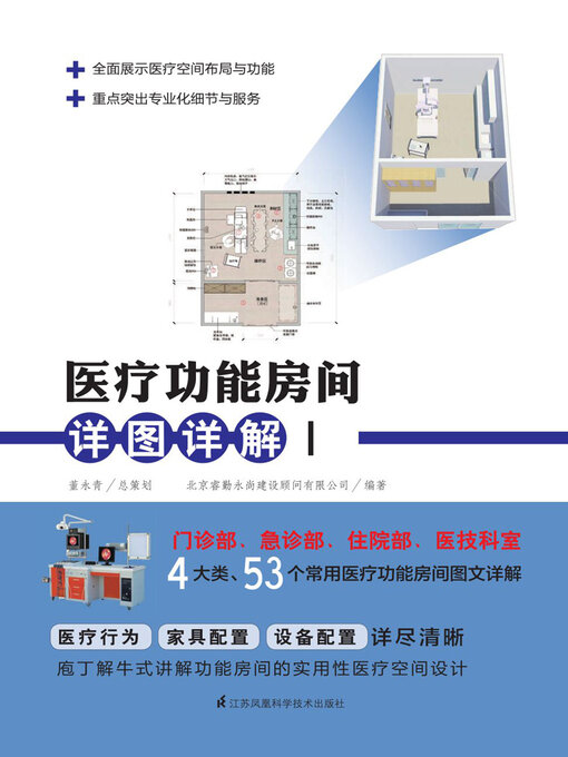 Cover image for 医疗功能房间详图详解Ⅰ